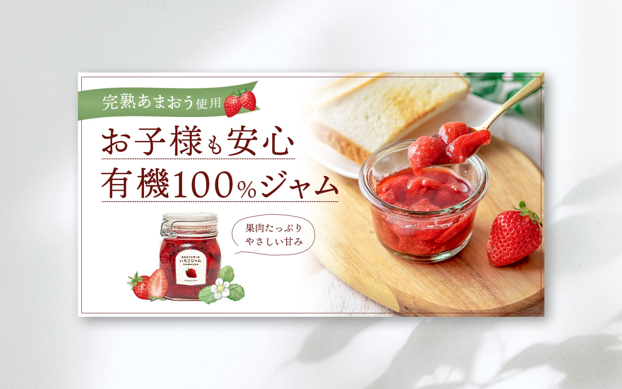 有機100％いちごジャムバナー-1