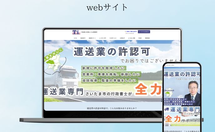 行政書士高橋いさお事務所様コーポレートサイトリニューアル