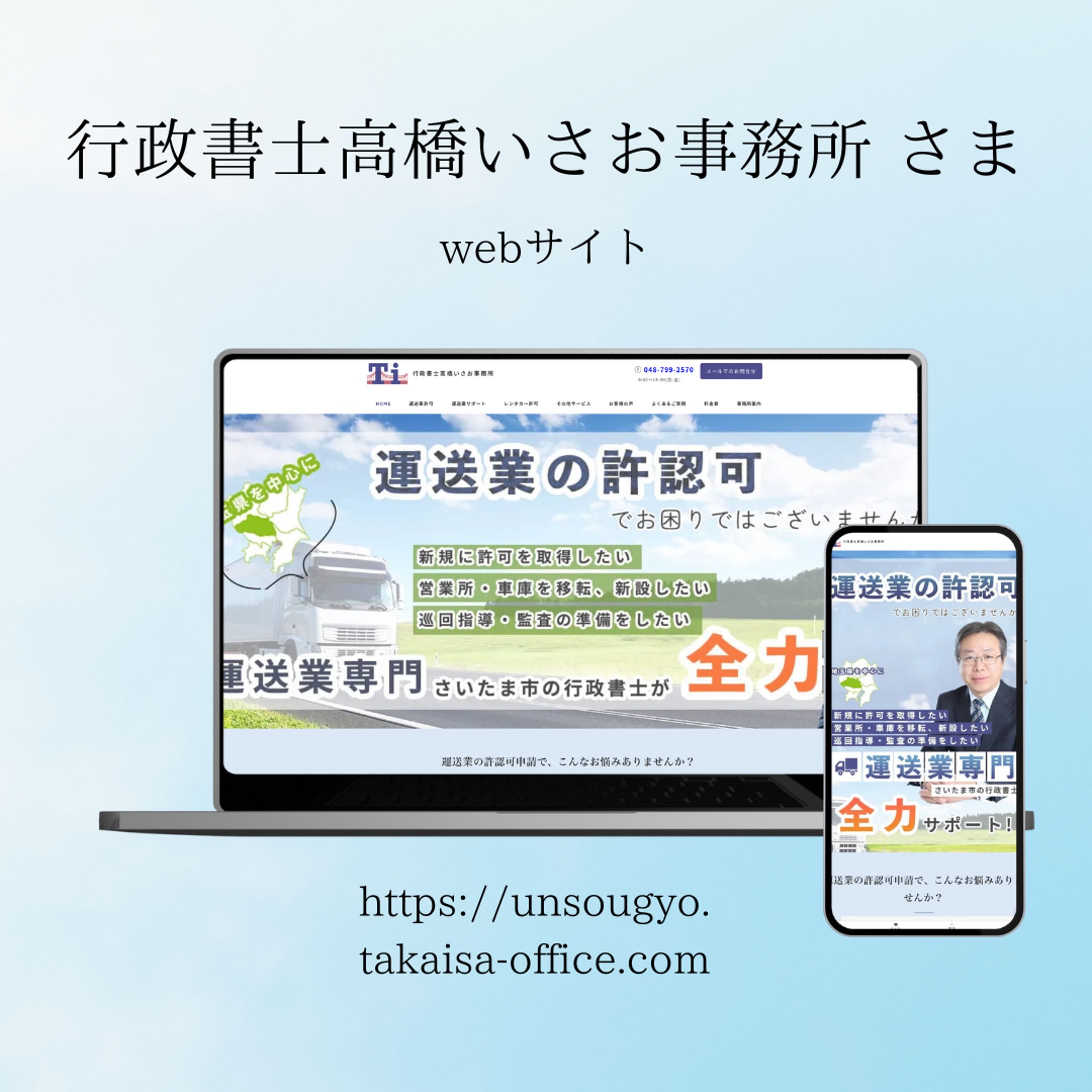 行政書士高橋いさお事務所様コーポレートサイトリニューアル-1