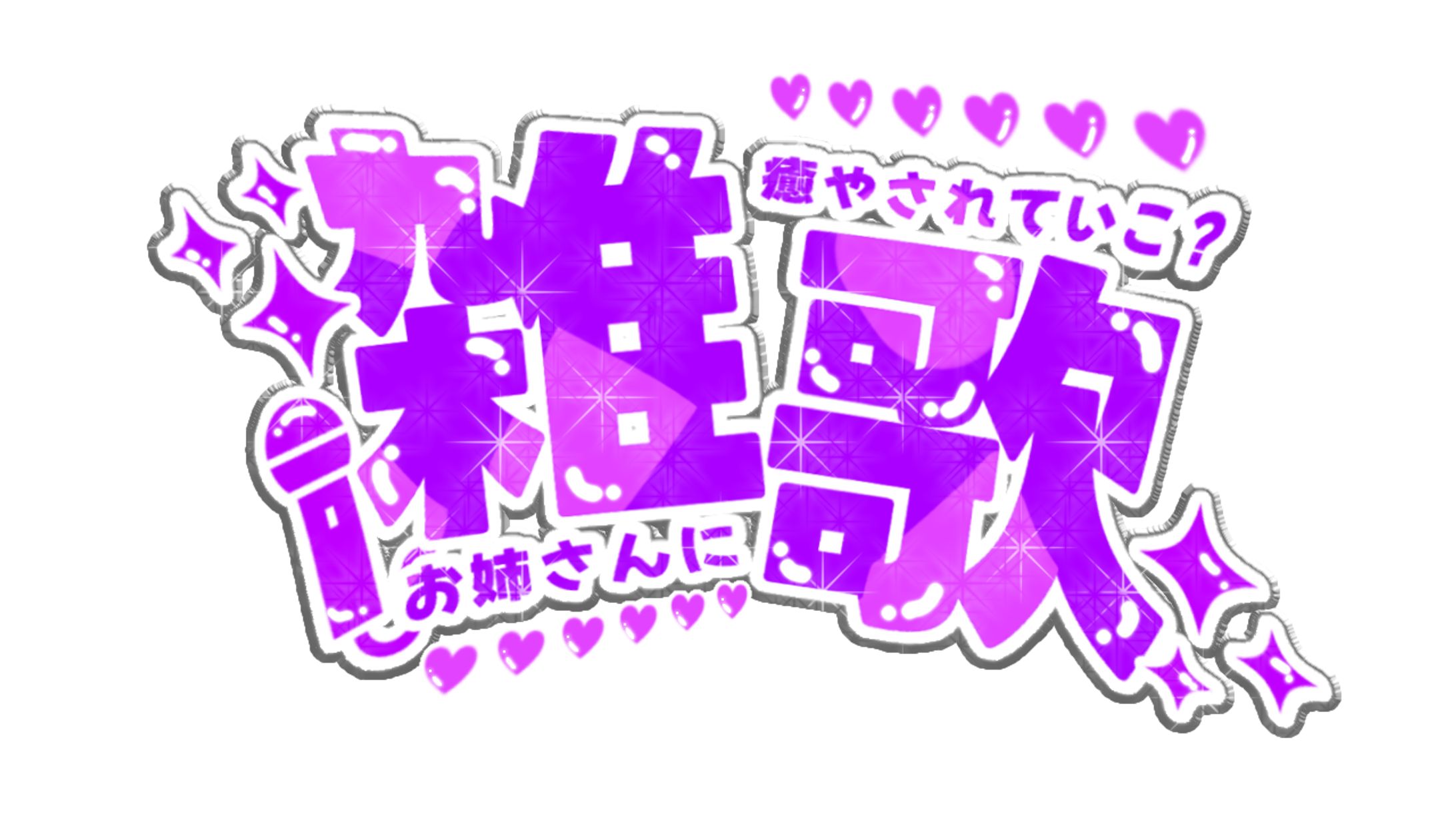 雑談歌枠お姉さん💜サムネ-1