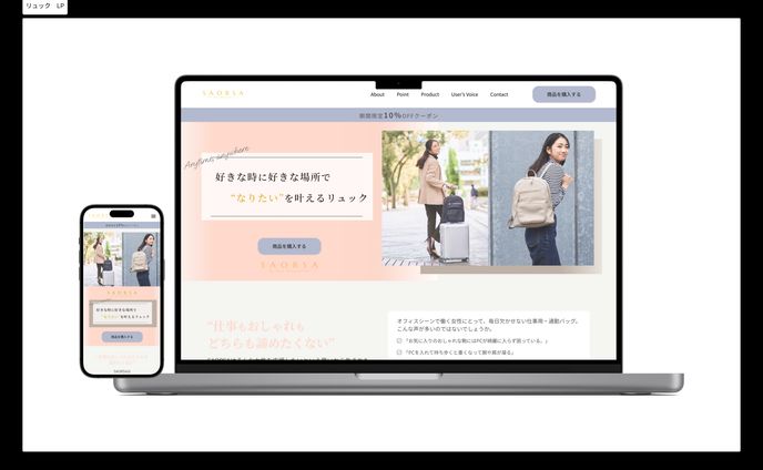 【LP】女性向けPCリュック（架空商品）