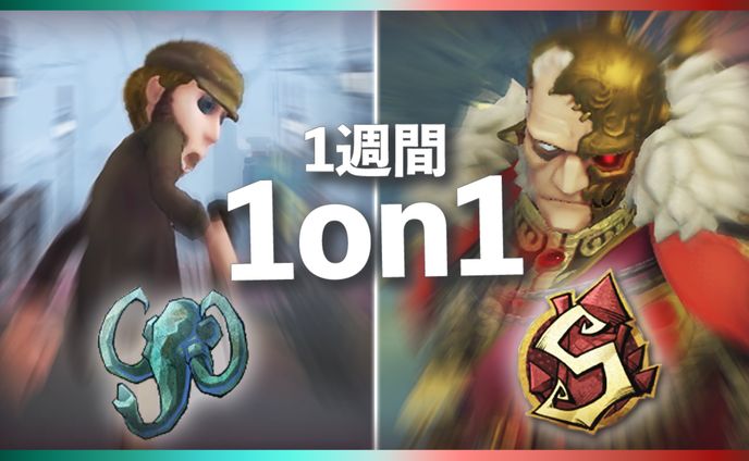 1週間1on1企画 
