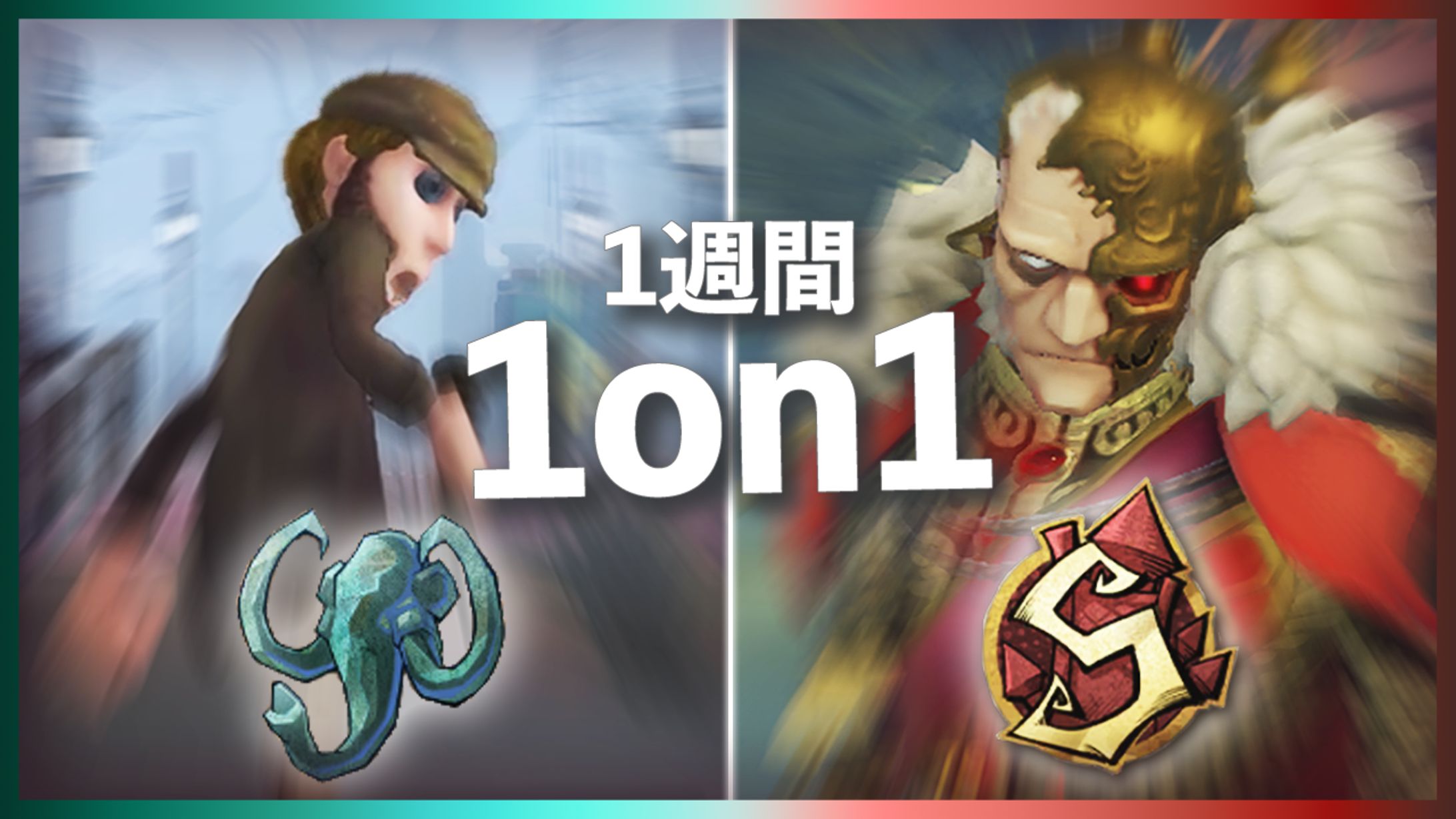 1週間1on1企画 -1
