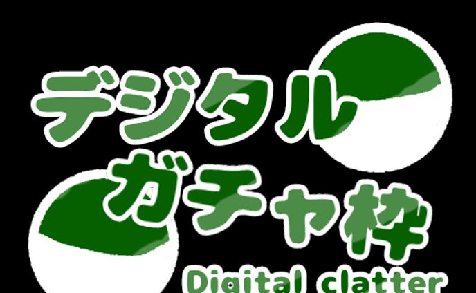 デジタル、素材