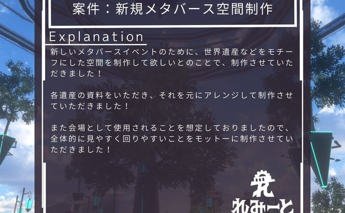 世界遺産をモチーフとしたメタバース空間制作