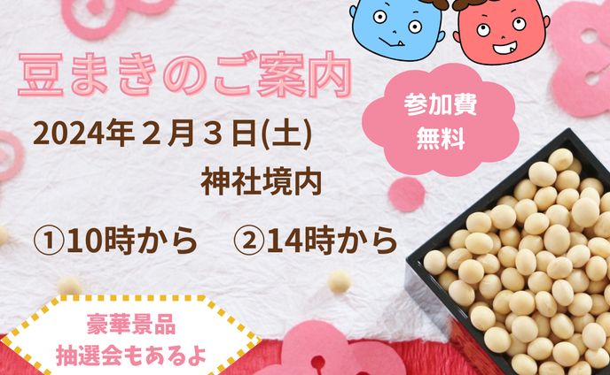 節分イベント　案内