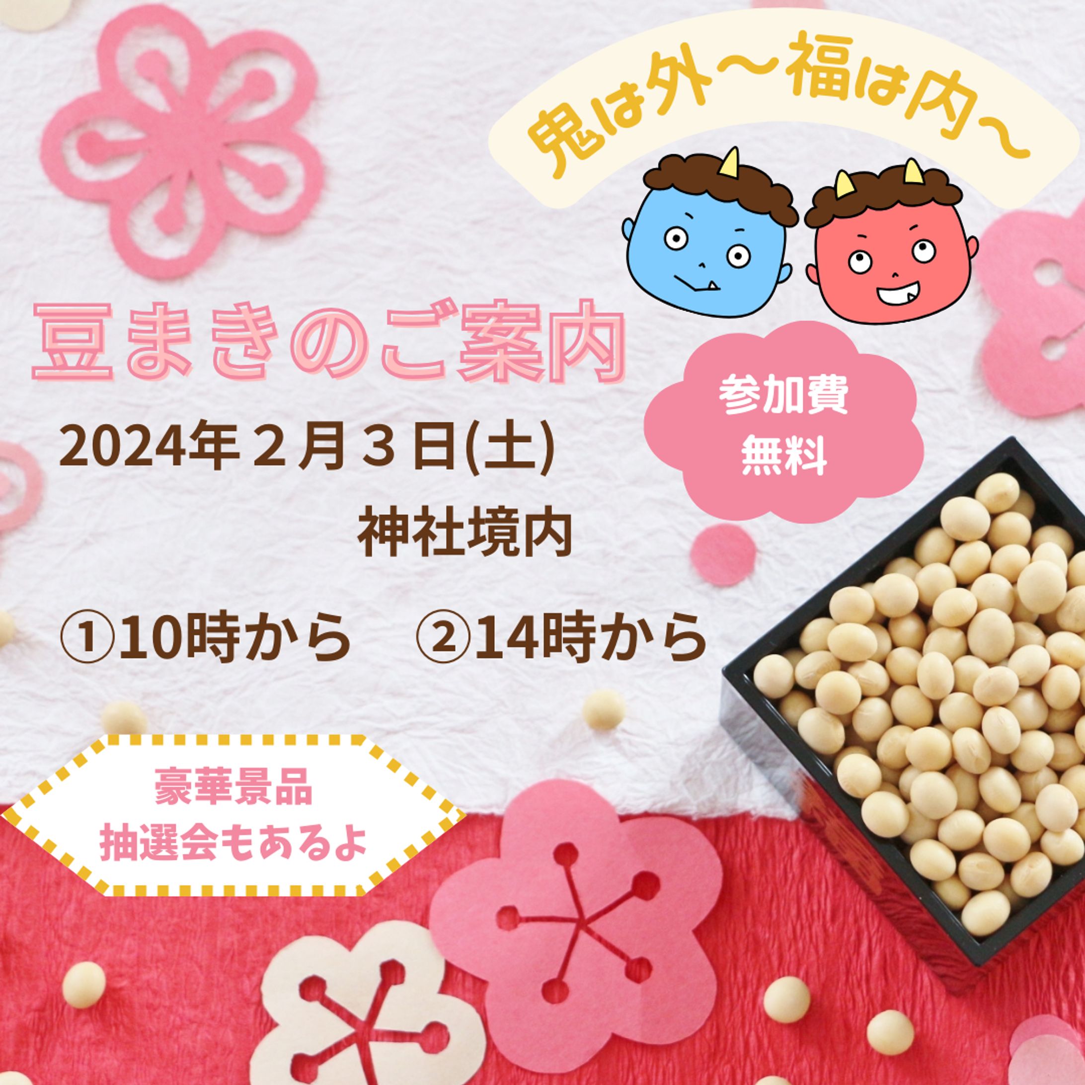 節分イベント　案内-1