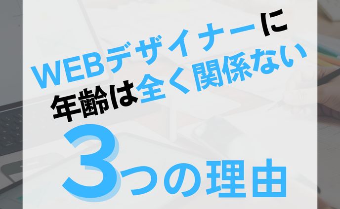 Instagram投稿画像『WEBデザイナーに年齢は関係ない３つの理由』