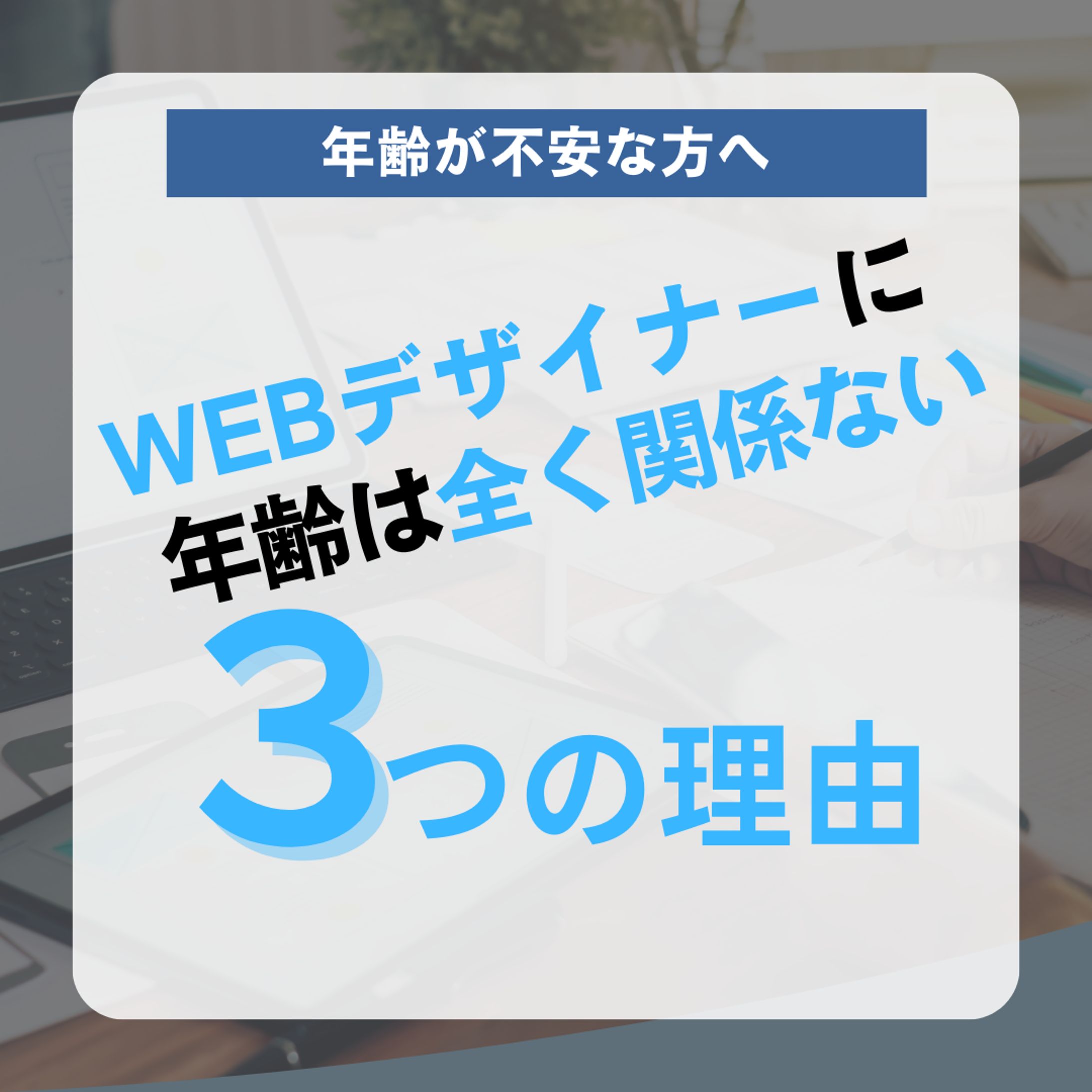 Instagram投稿画像『WEBデザイナーに年齢は関係ない３つの理由』-1