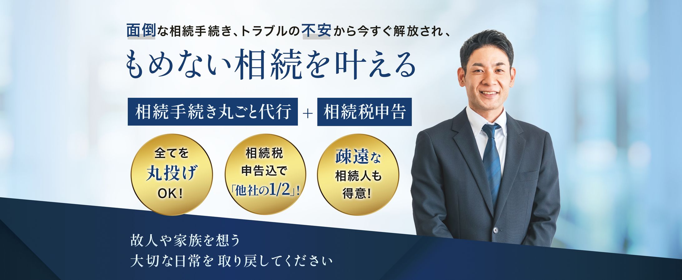 LP：相続手続き代行サービス(FVのみ)-1