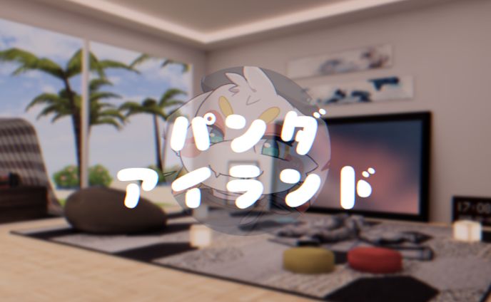 パンダアイランド