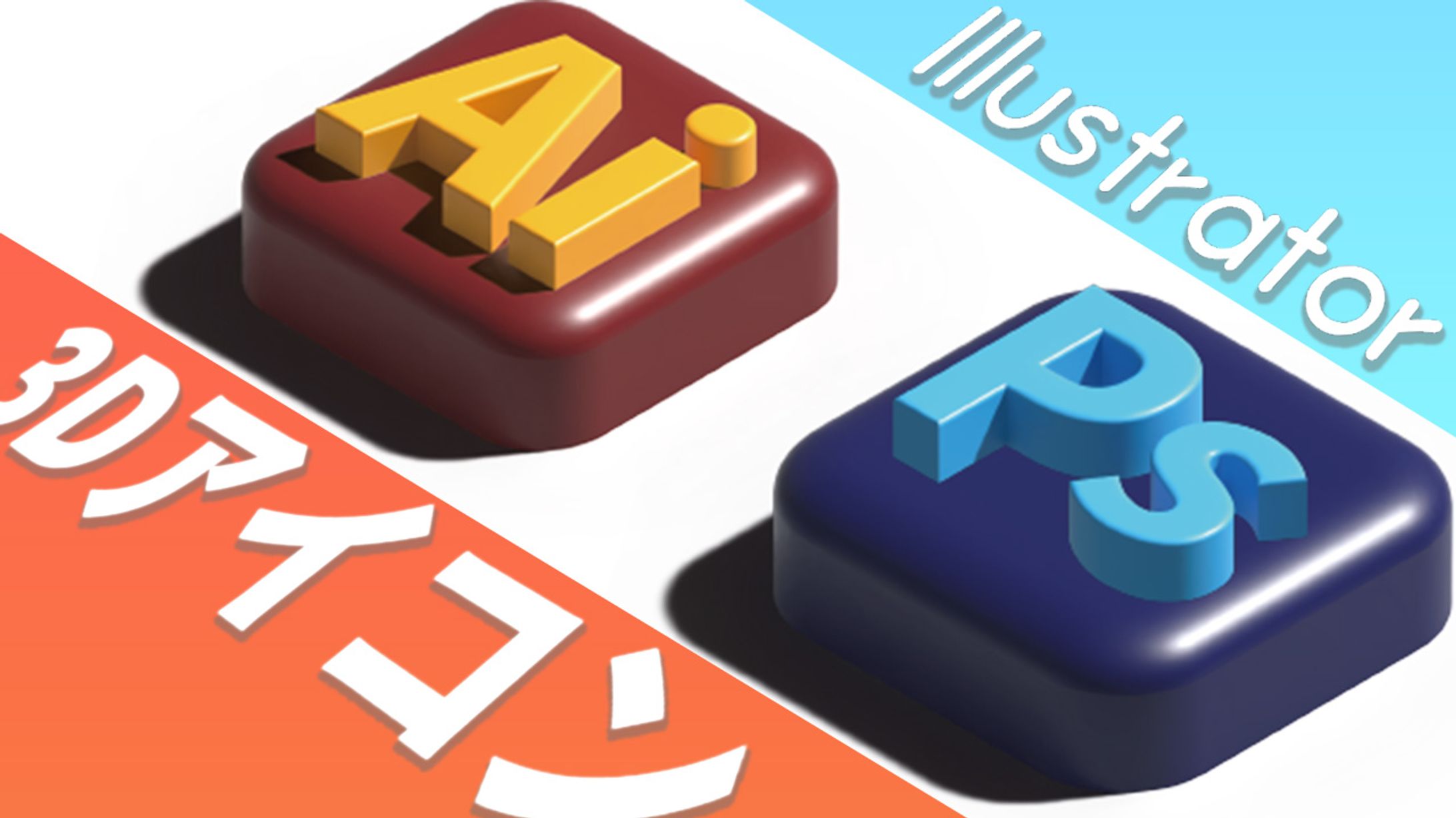 【Illustrator】3Dアイコン-1