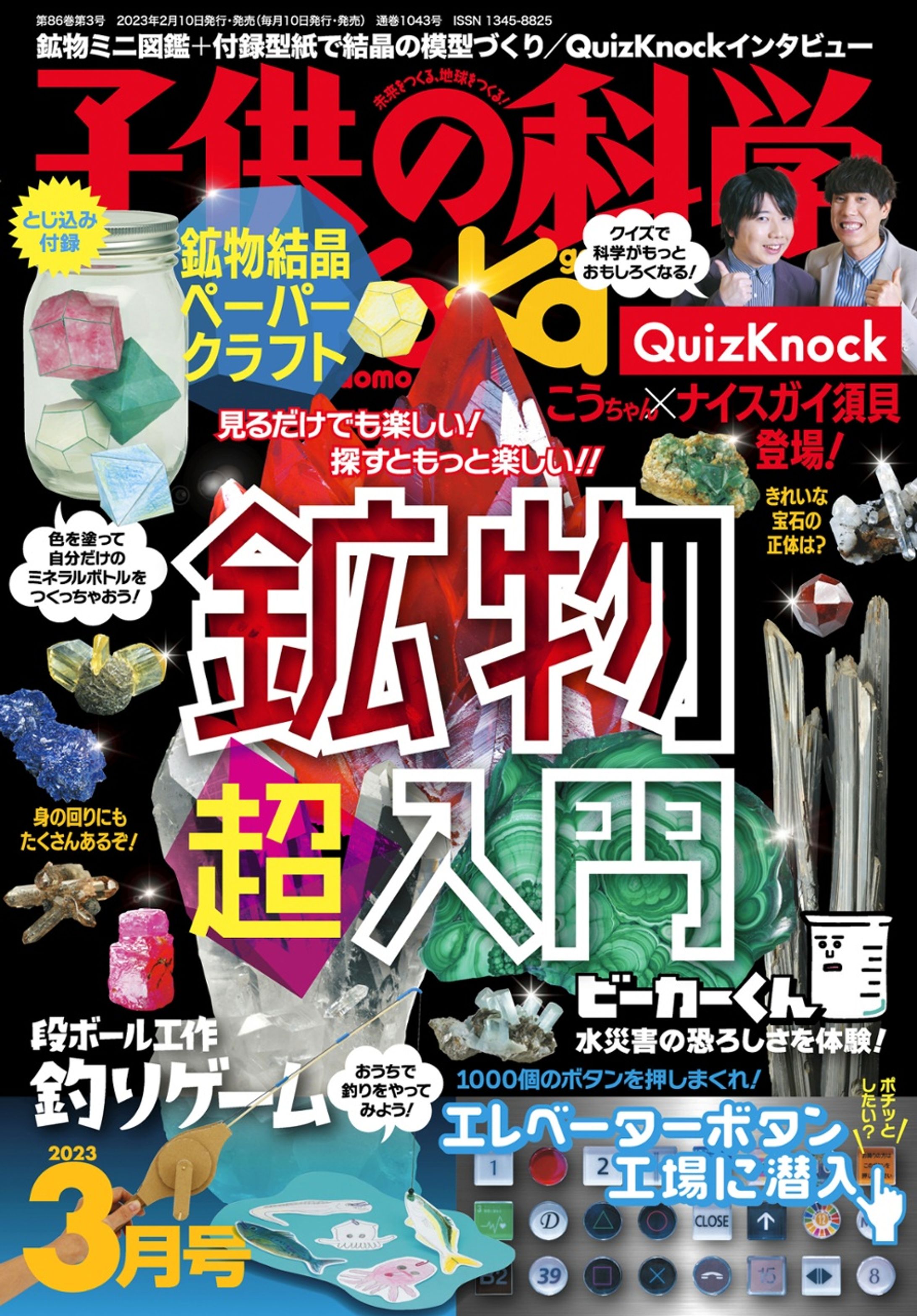 子供の科学 2023年3月号-1