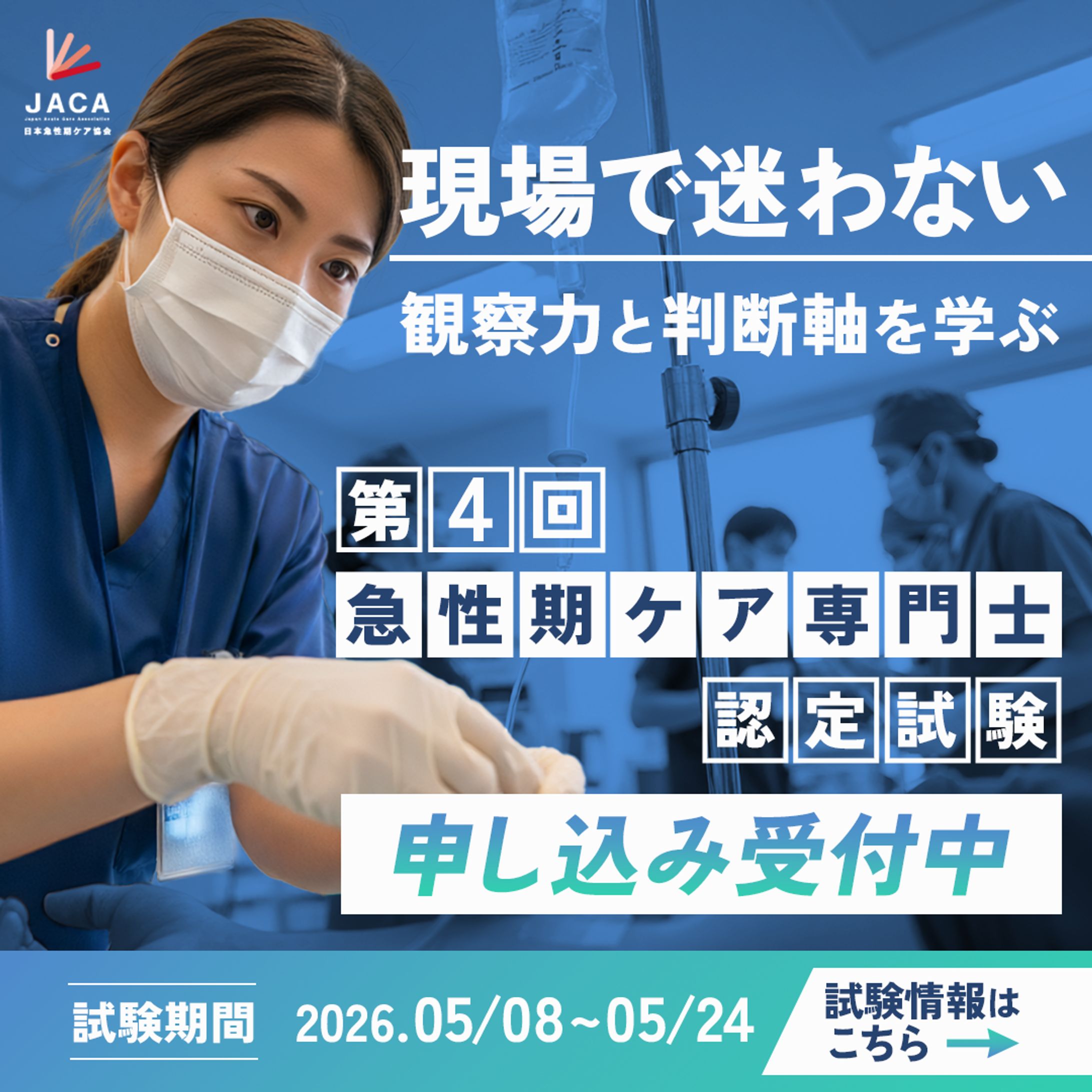 META広告バナー（急性期ケア専門士認定試験）-1
