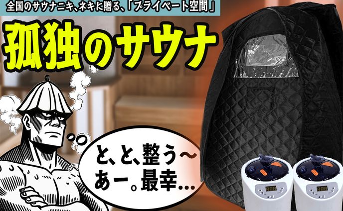 【LP】孤独のサウナ_makuake