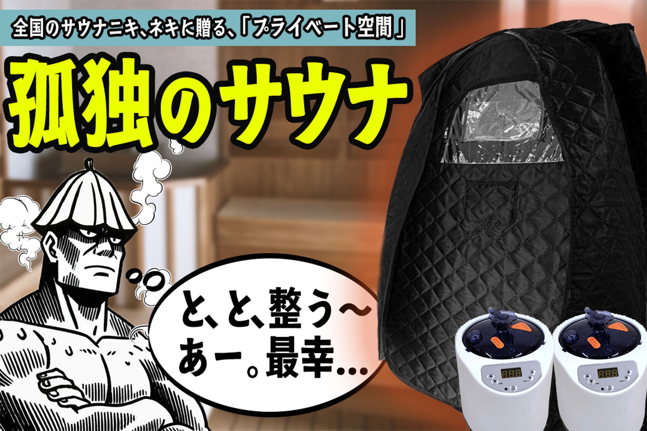 【LP】孤独のサウナ_makuake-1