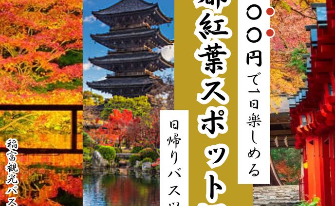 京都バスツアー　バナー広告