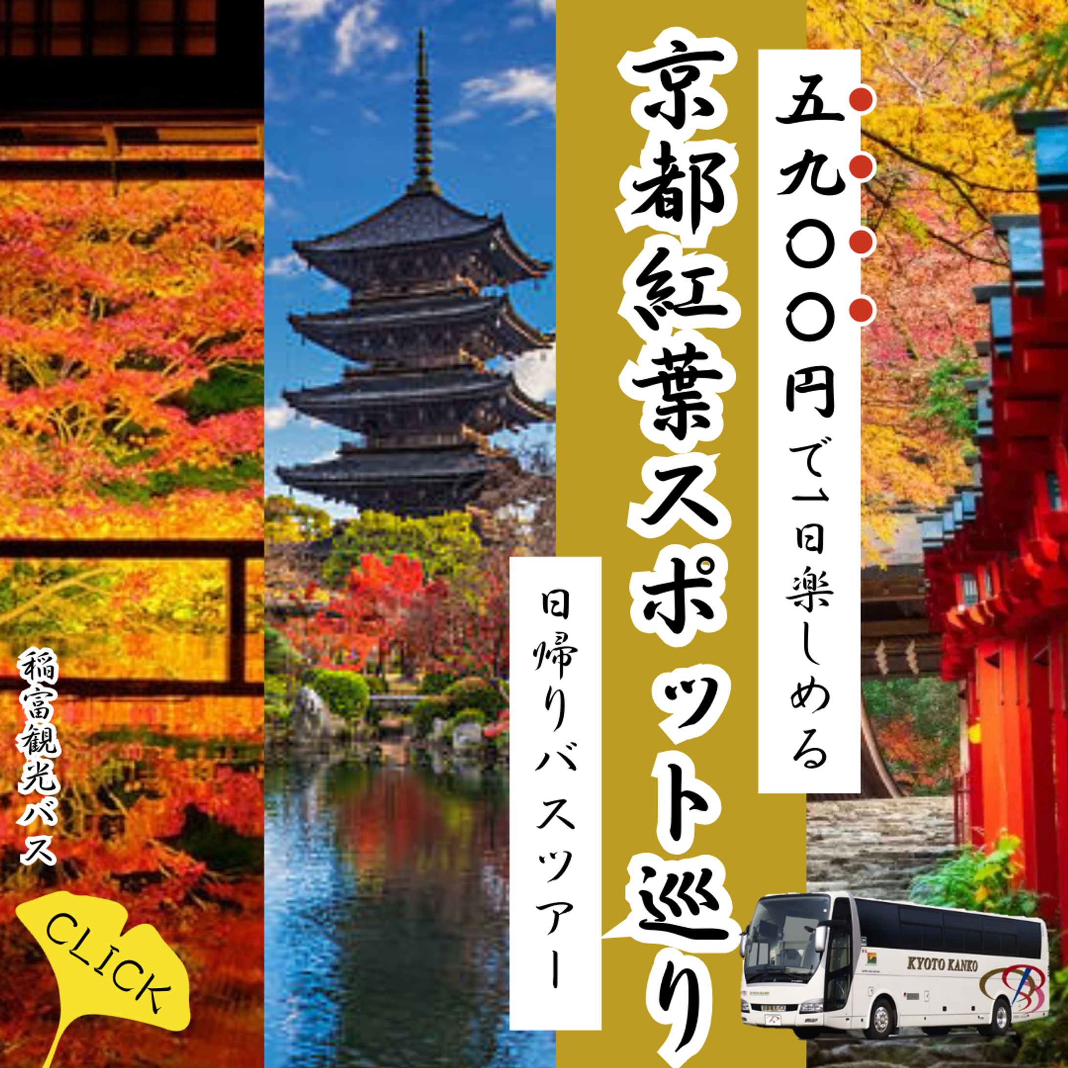京都バスツアー　バナー広告-1