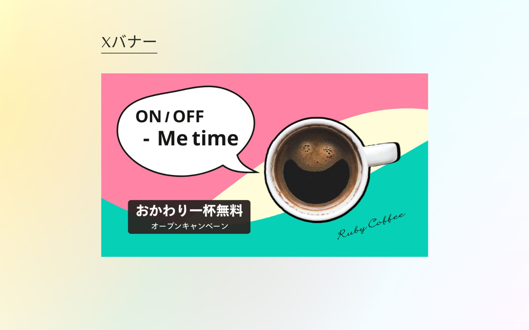 【HerTech】カフェバナー　X-1