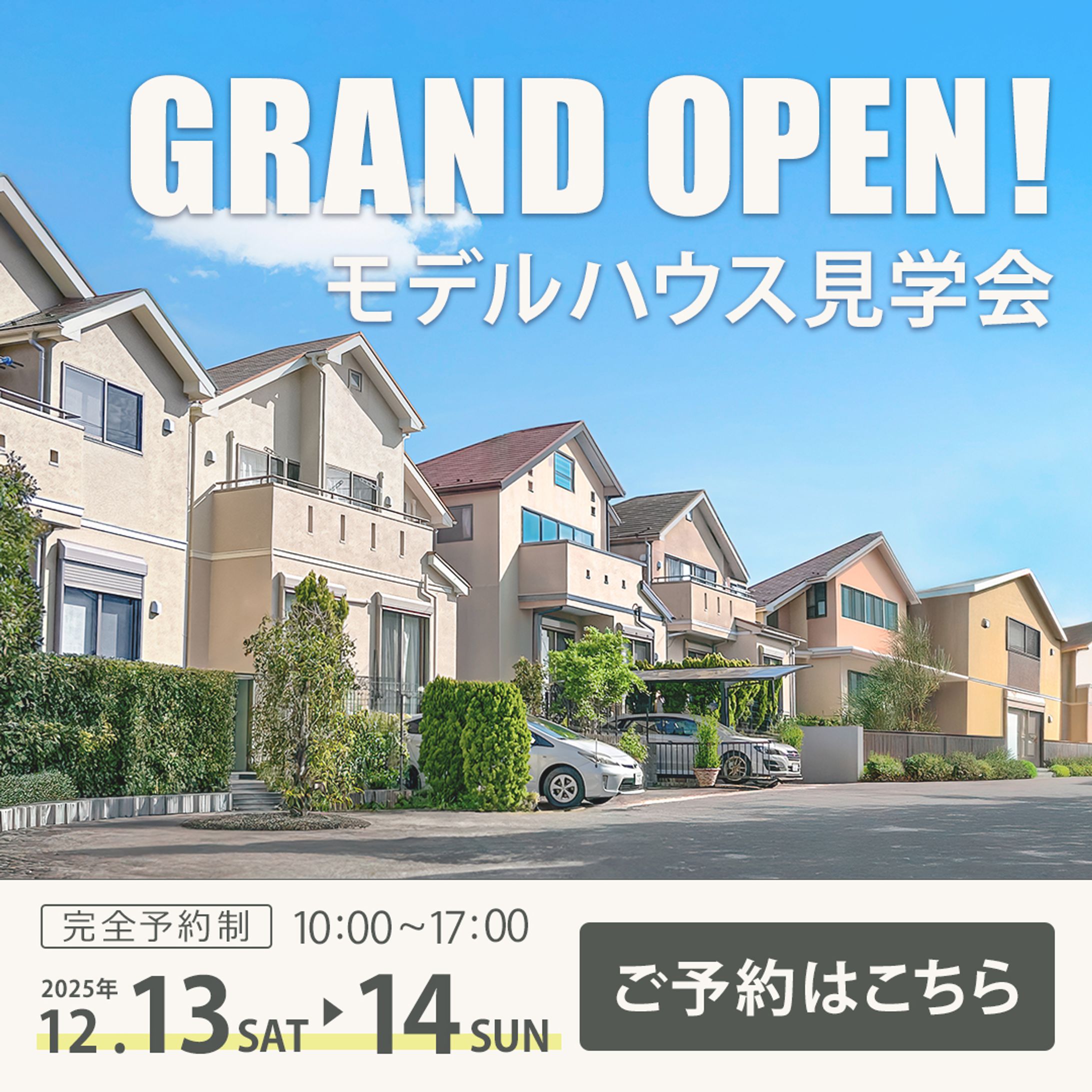 【バナー制作】住宅見学会-1