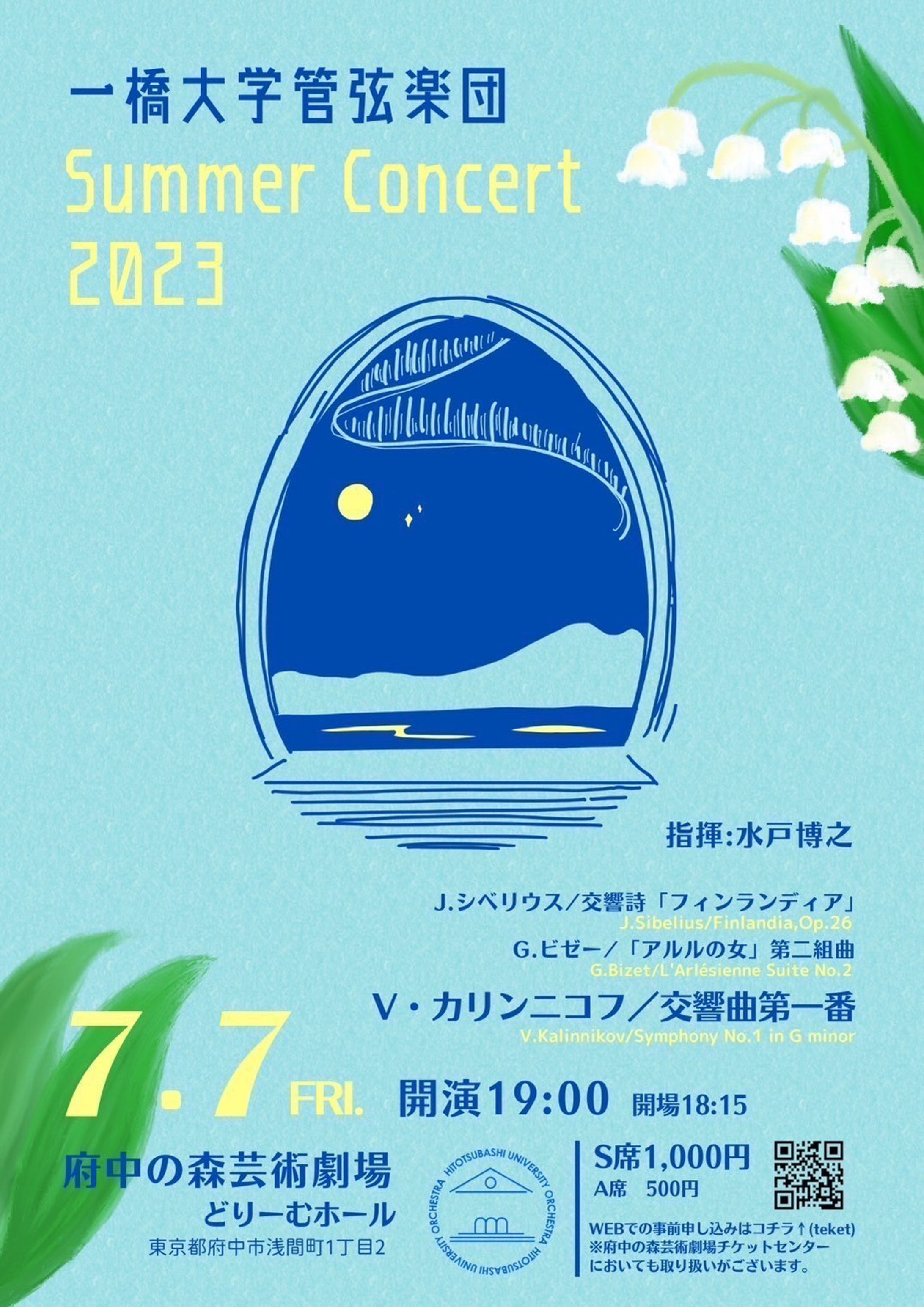 一橋大学管弦楽団サマーコンサート2023-1