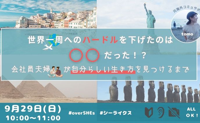 世界一周へのハードルを下げたのは◯◯だった！？ 会社員夫婦が自分らしい生き方を見つけるまで