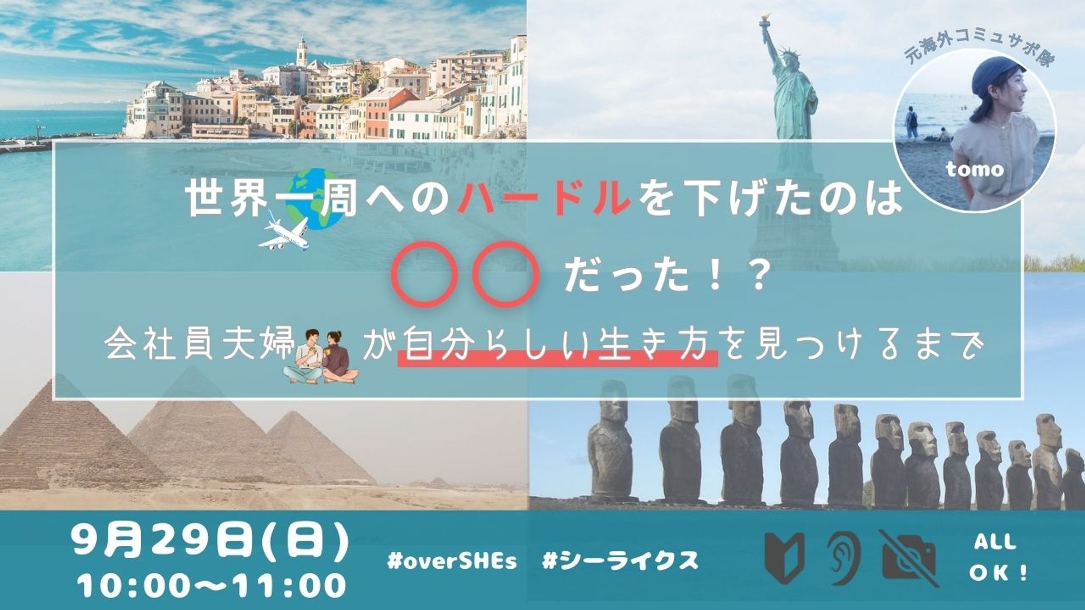 世界一周へのハードルを下げたのは◯◯だった！？ 会社員夫婦が自分らしい生き方を見つけるまで-1