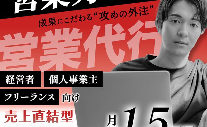 営業代行バナー