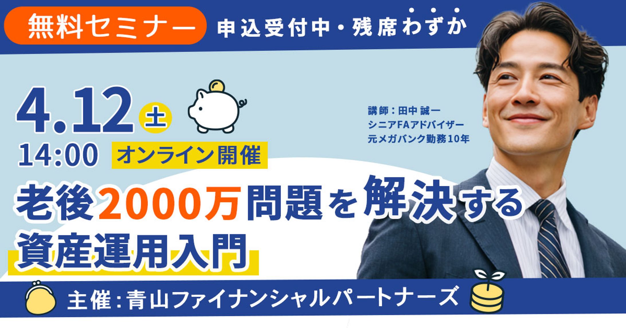 【バナー】金融セミナー-1