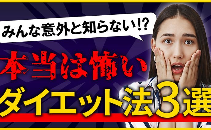 本当は怖いダイエット法　ダイエットの落とし穴解説｜健康意識の高い20〜40代向け警鐘メッセージ（オリジナル）