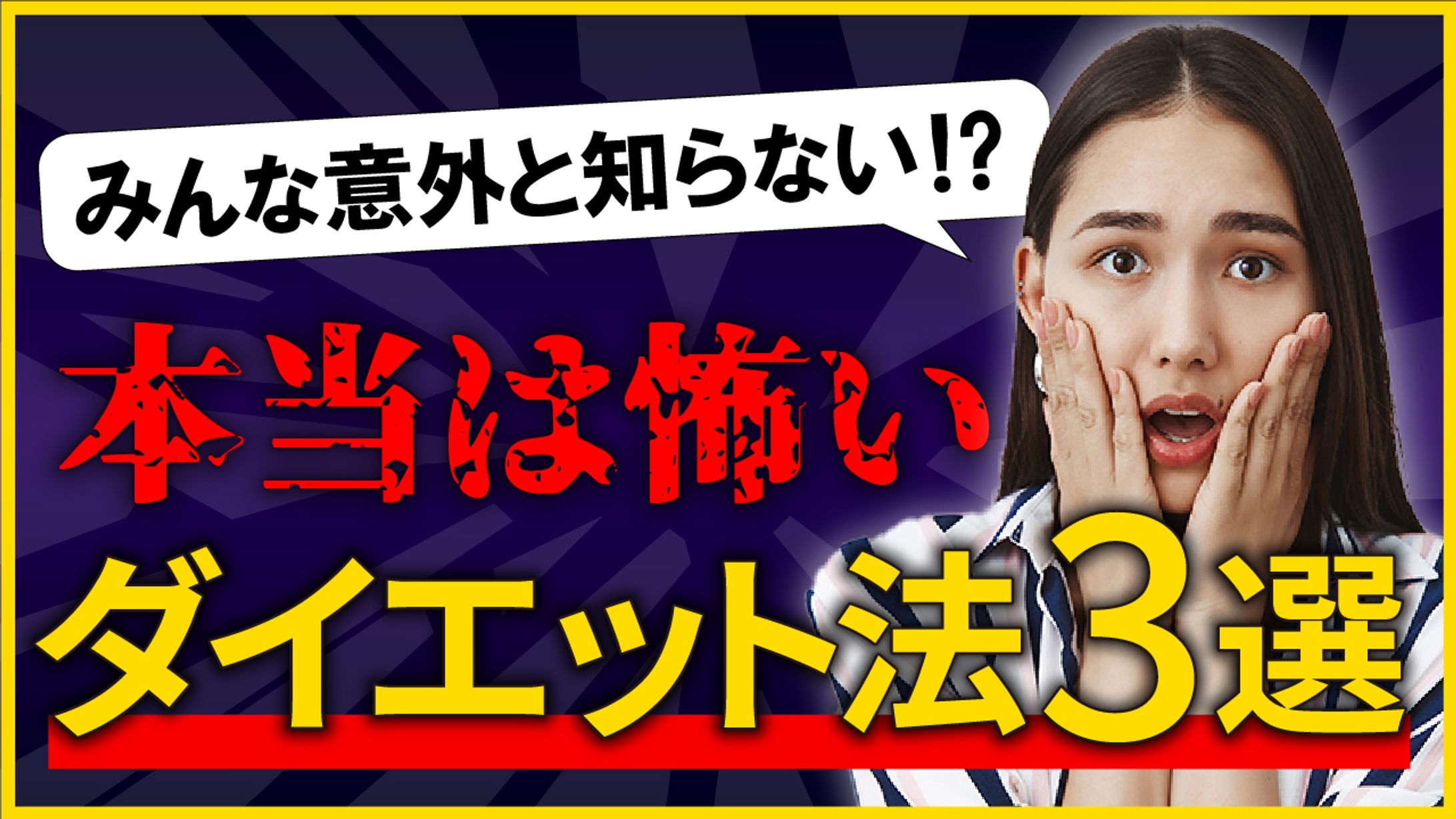 本当は怖いダイエット法　ダイエットの落とし穴解説｜健康意識の高い20〜40代向け警鐘メッセージ（オリジナル）-1