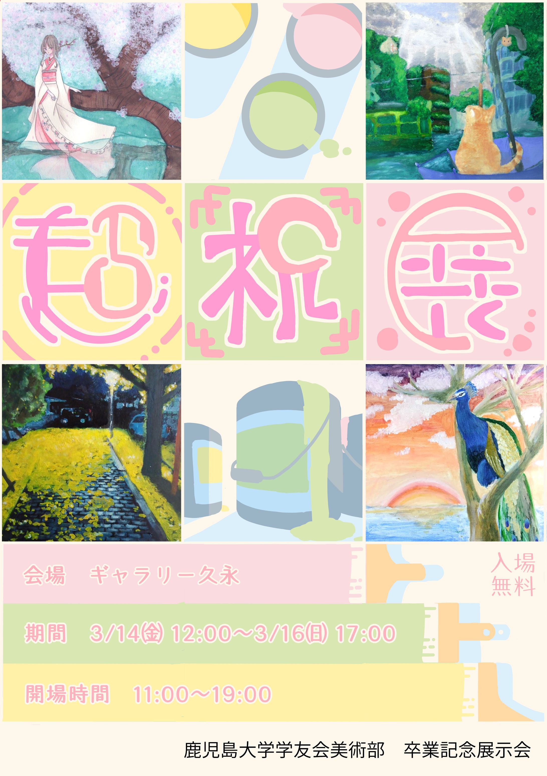 鹿児島大学学友会美術部　卒業記念展示会「超祝展」ポスターデザイン-1