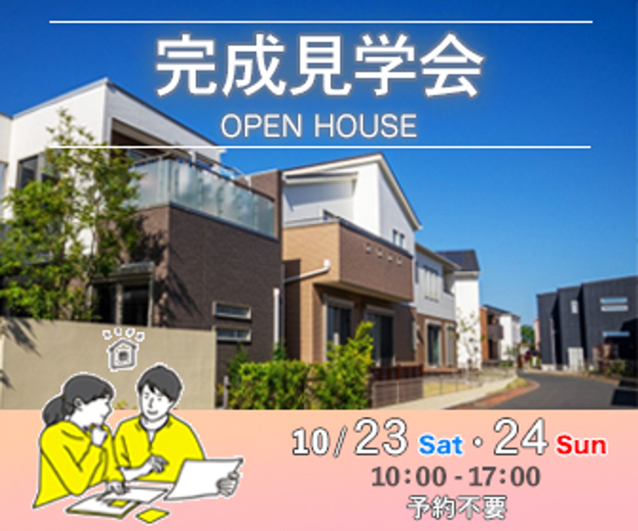 イベント誘導「見学会」（架空）-1