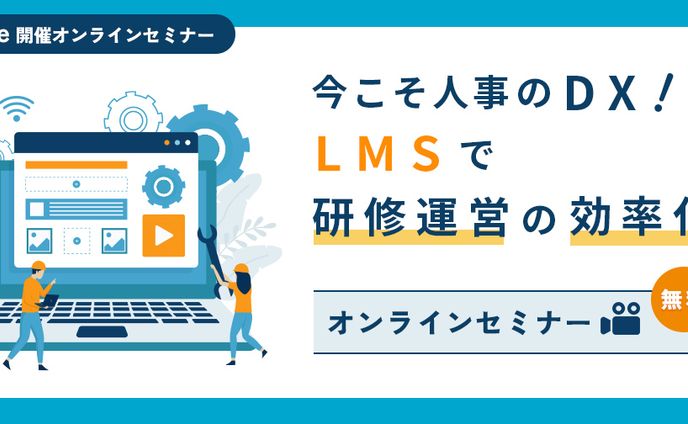 いまこそ人事のDX！LMSで研修運営の効率化