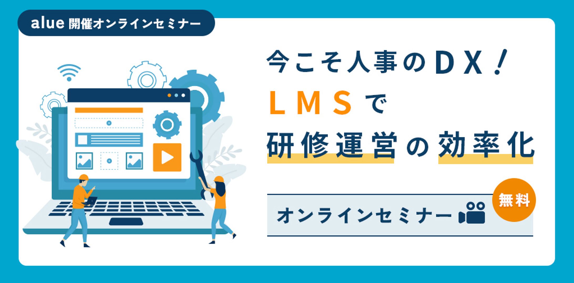 いまこそ人事のDX！LMSで研修運営の効率化-1