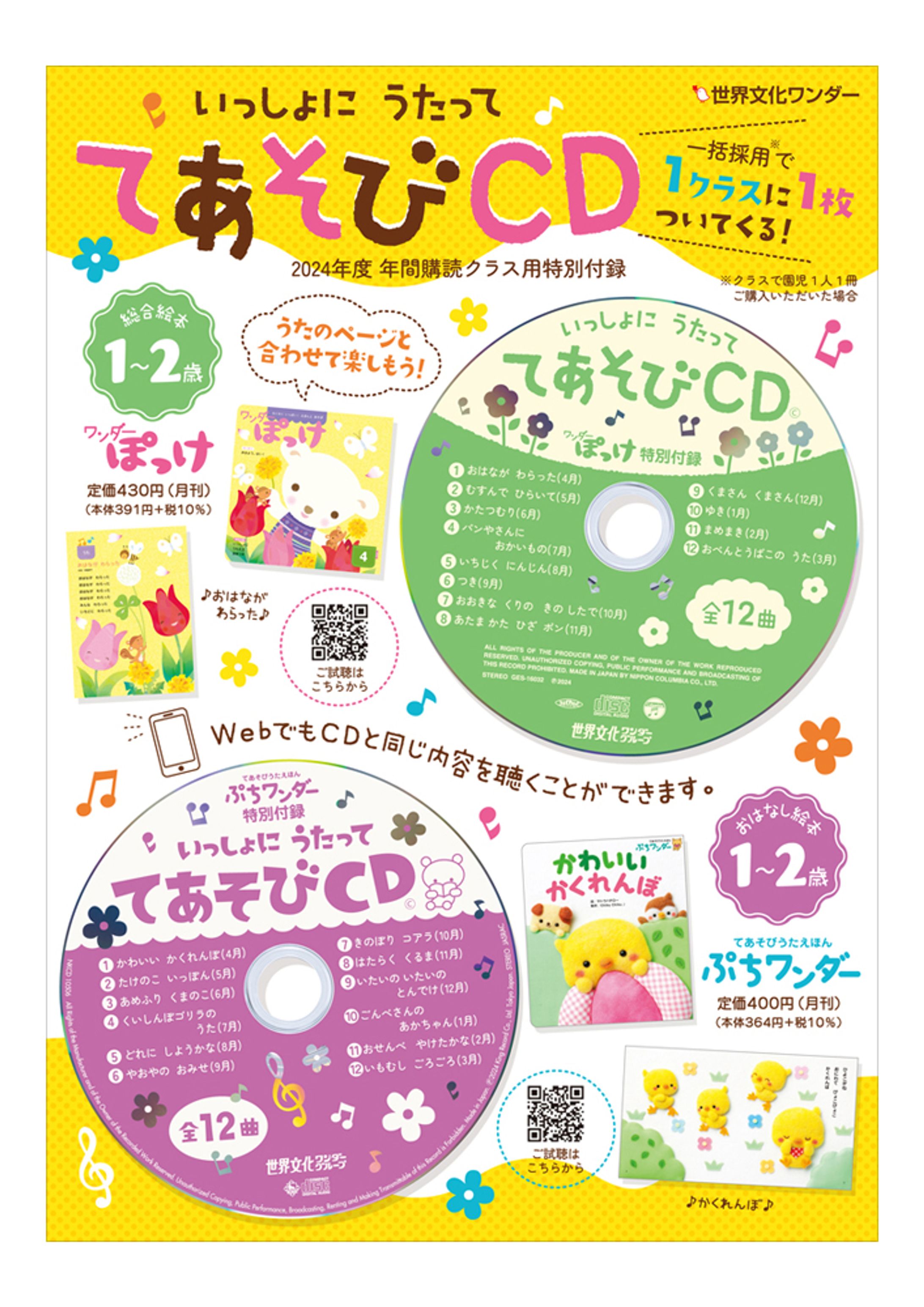 ワンダーの月刊絵本　CDレーベル&チラシ-1