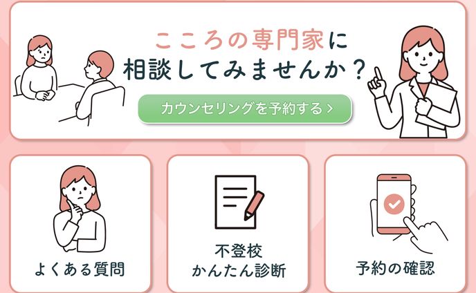 リッチメニュー：カウンセリング