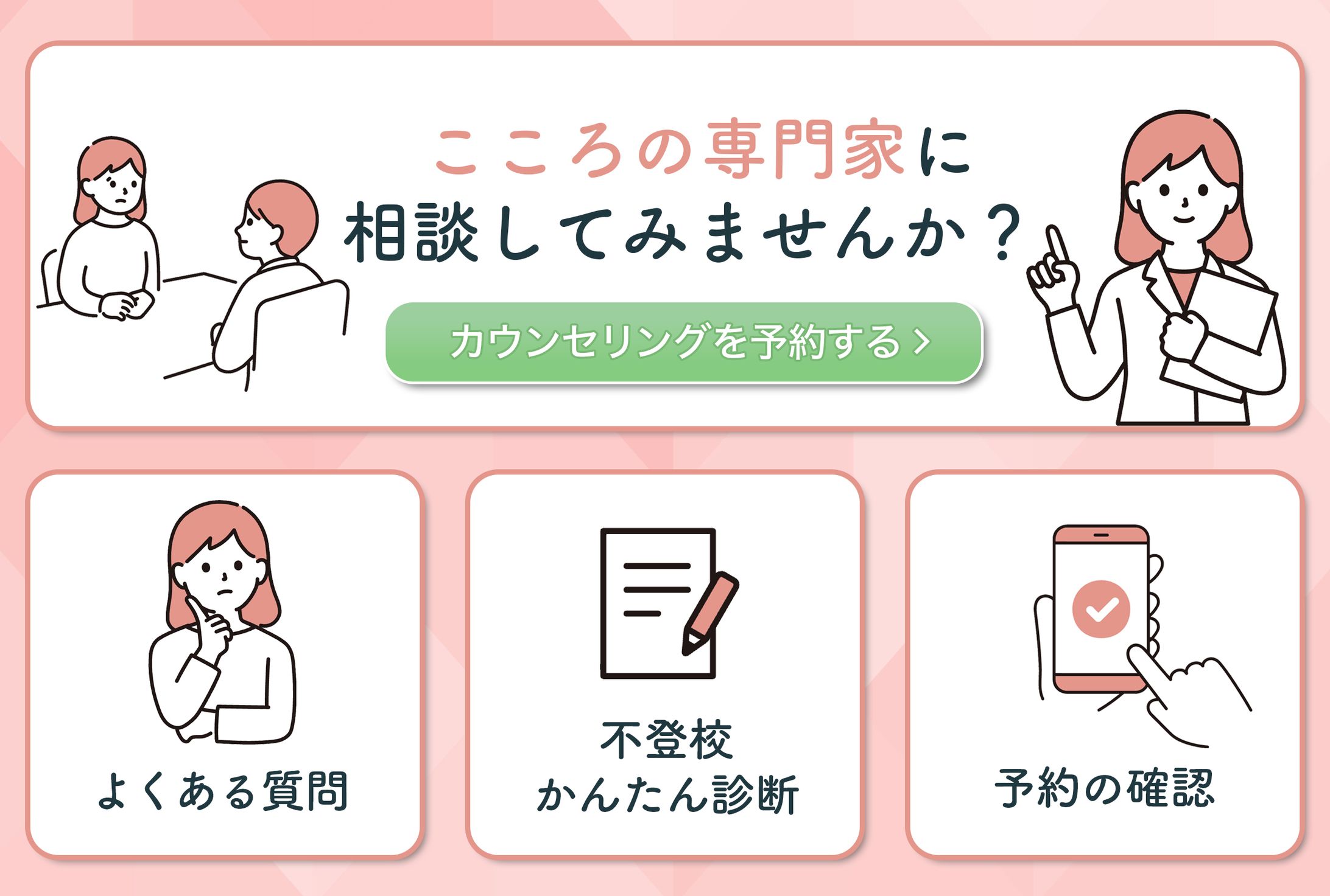 リッチメニュー：カウンセリング-1