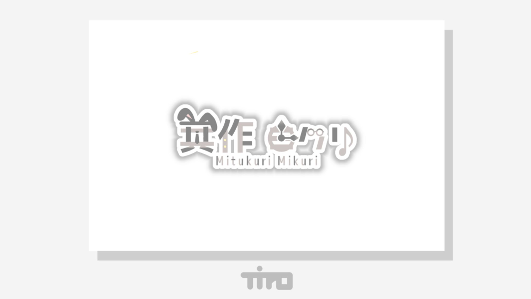 箕作ミクリ / logo 配信画面-1