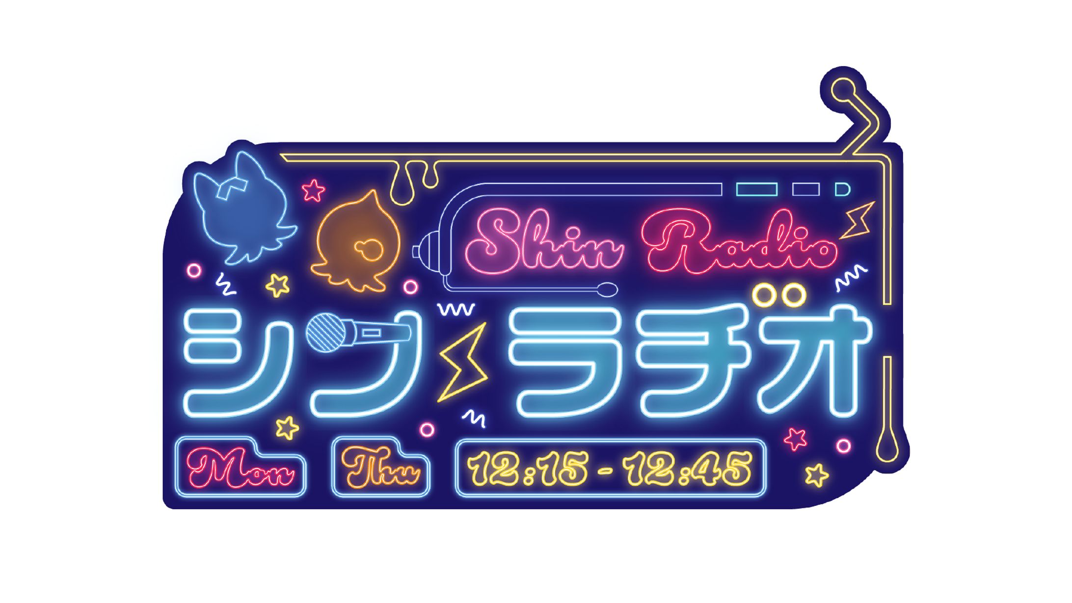 シン・ラジオ / logo-1
