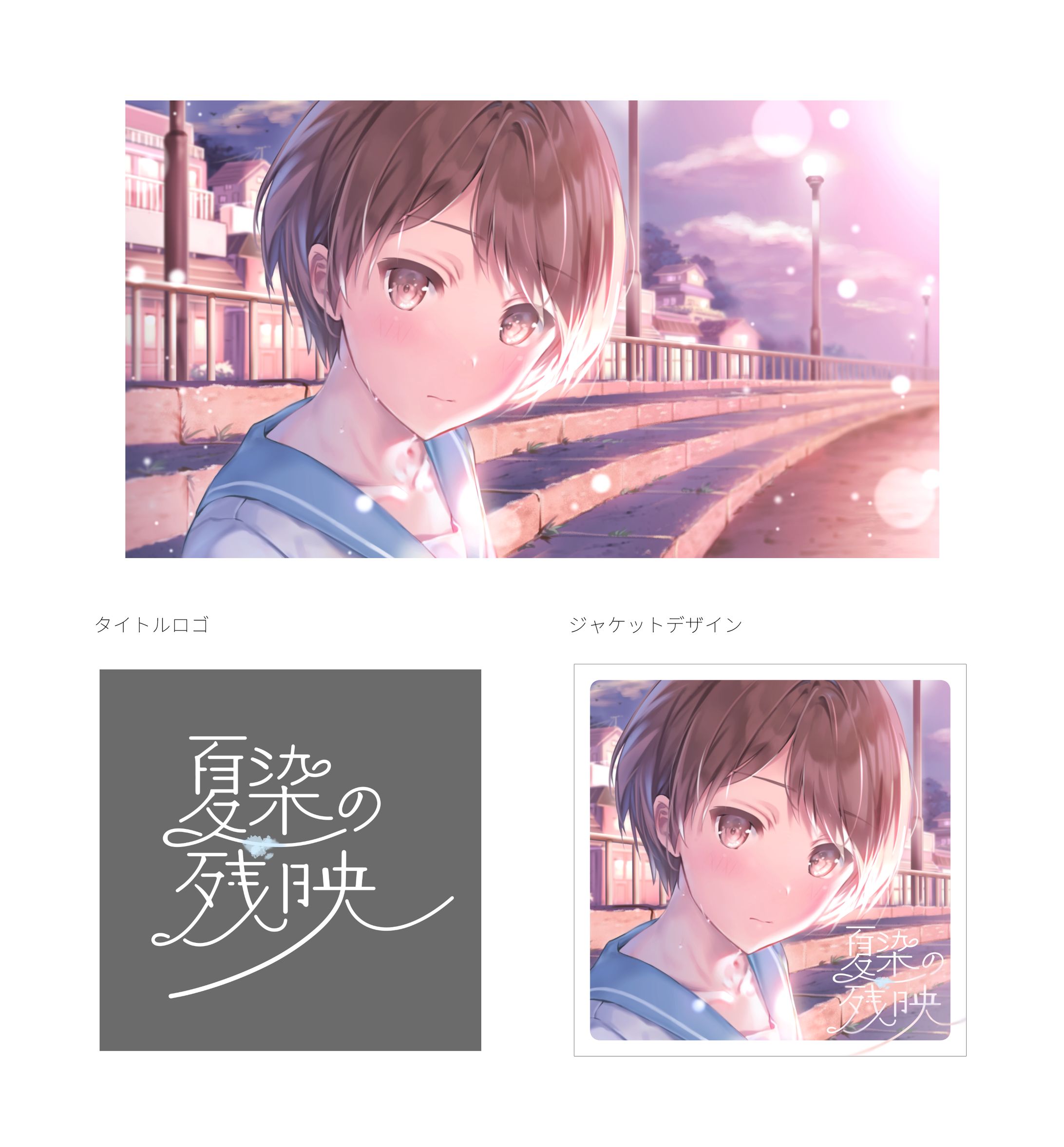2023／「夏染の残映 / kohacola feat.初音ミク」-1