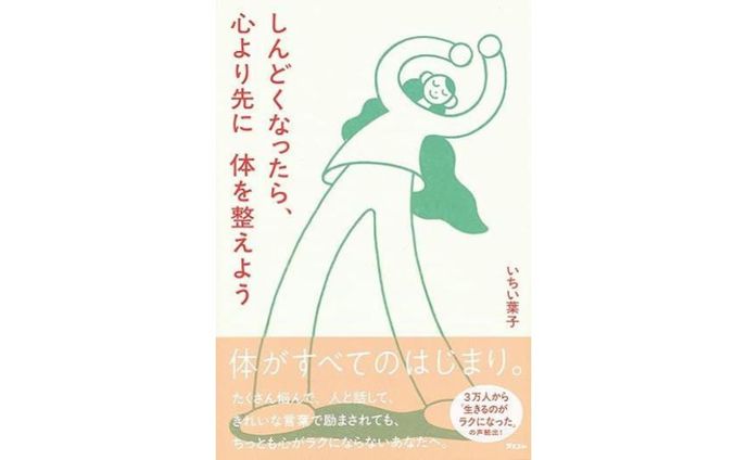 しんどくなったら、心より先に体を整えよう
