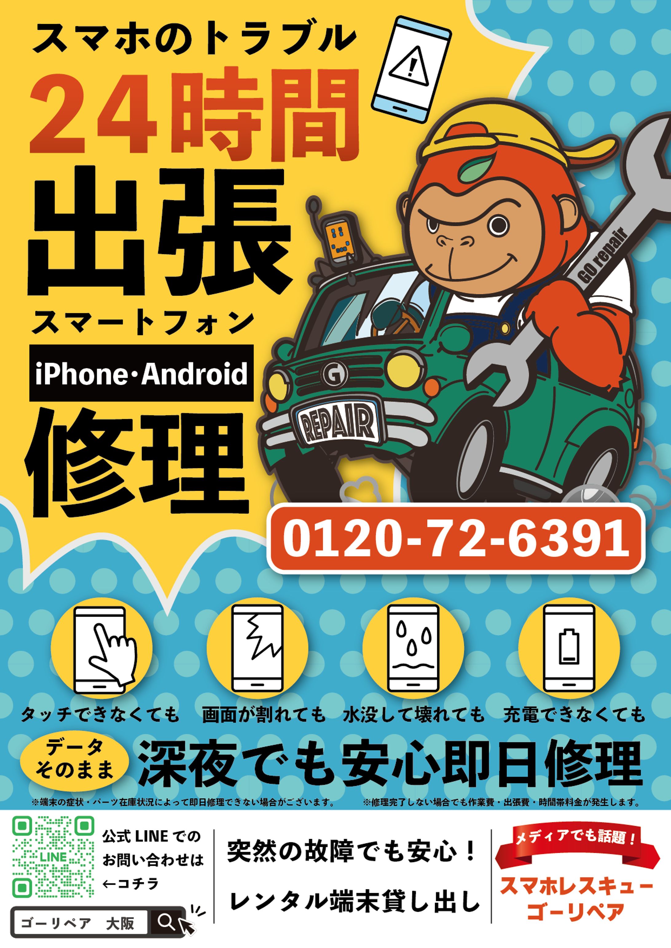 スマホ修理業者　チラシ-1
