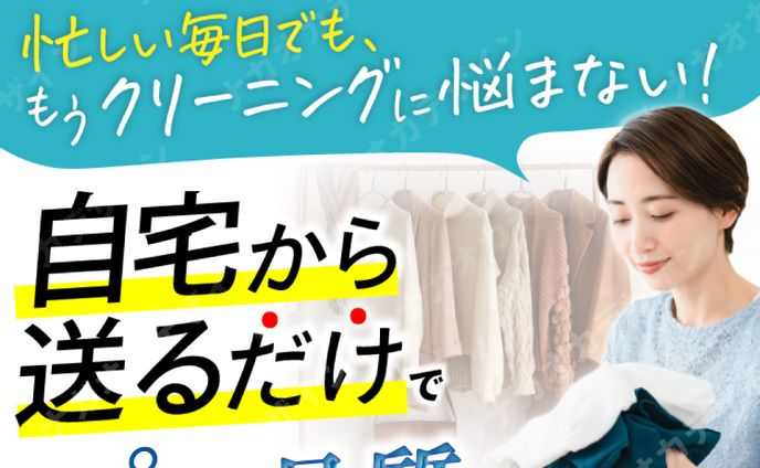 宅配クリーニング（SPのみ）