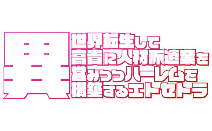 ロゴ、エトセトラ