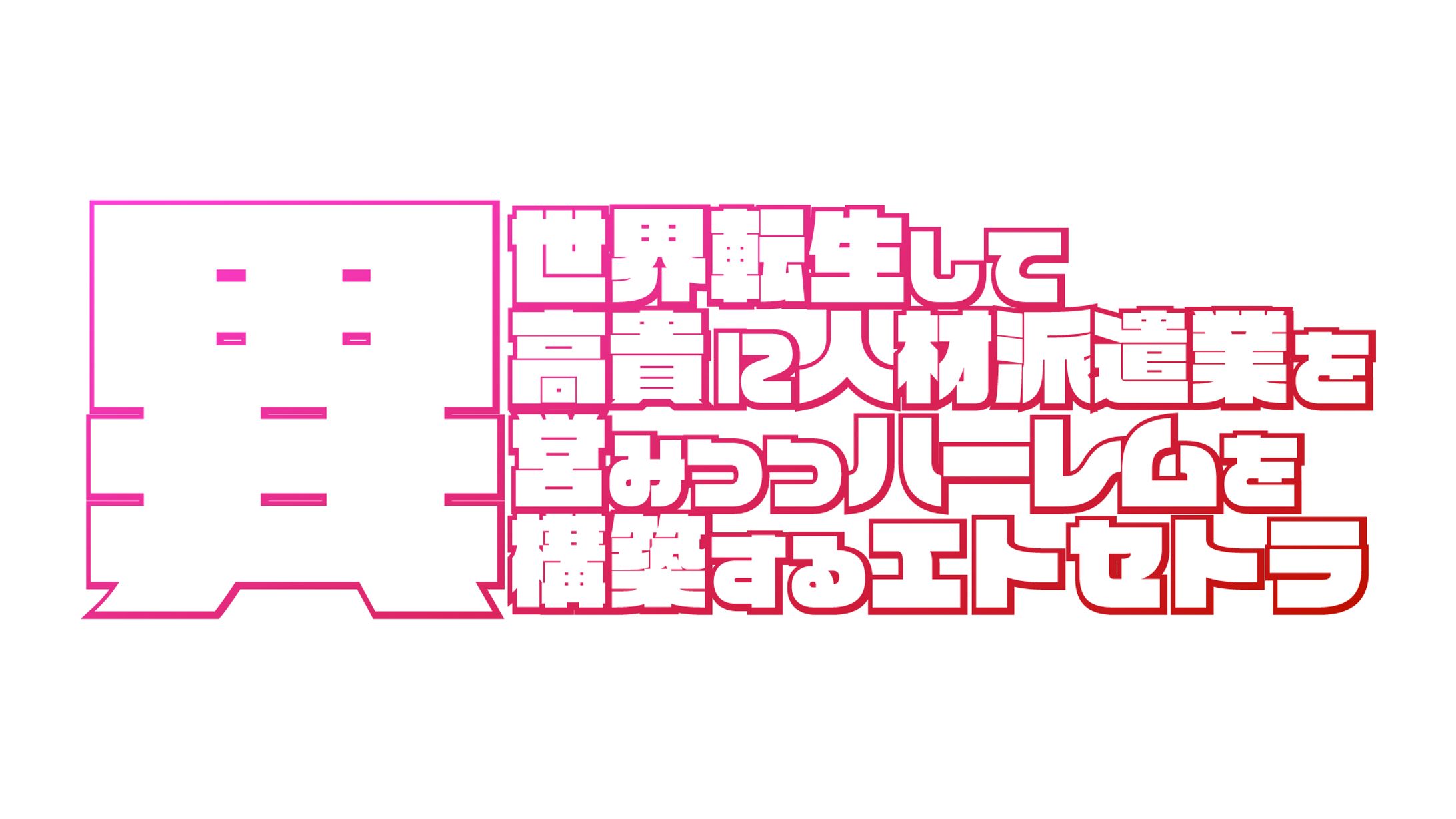 架空ラノベロゴ　異世界転生して高貴に人材派遣業を営みつつ構築するエトセトラ-1