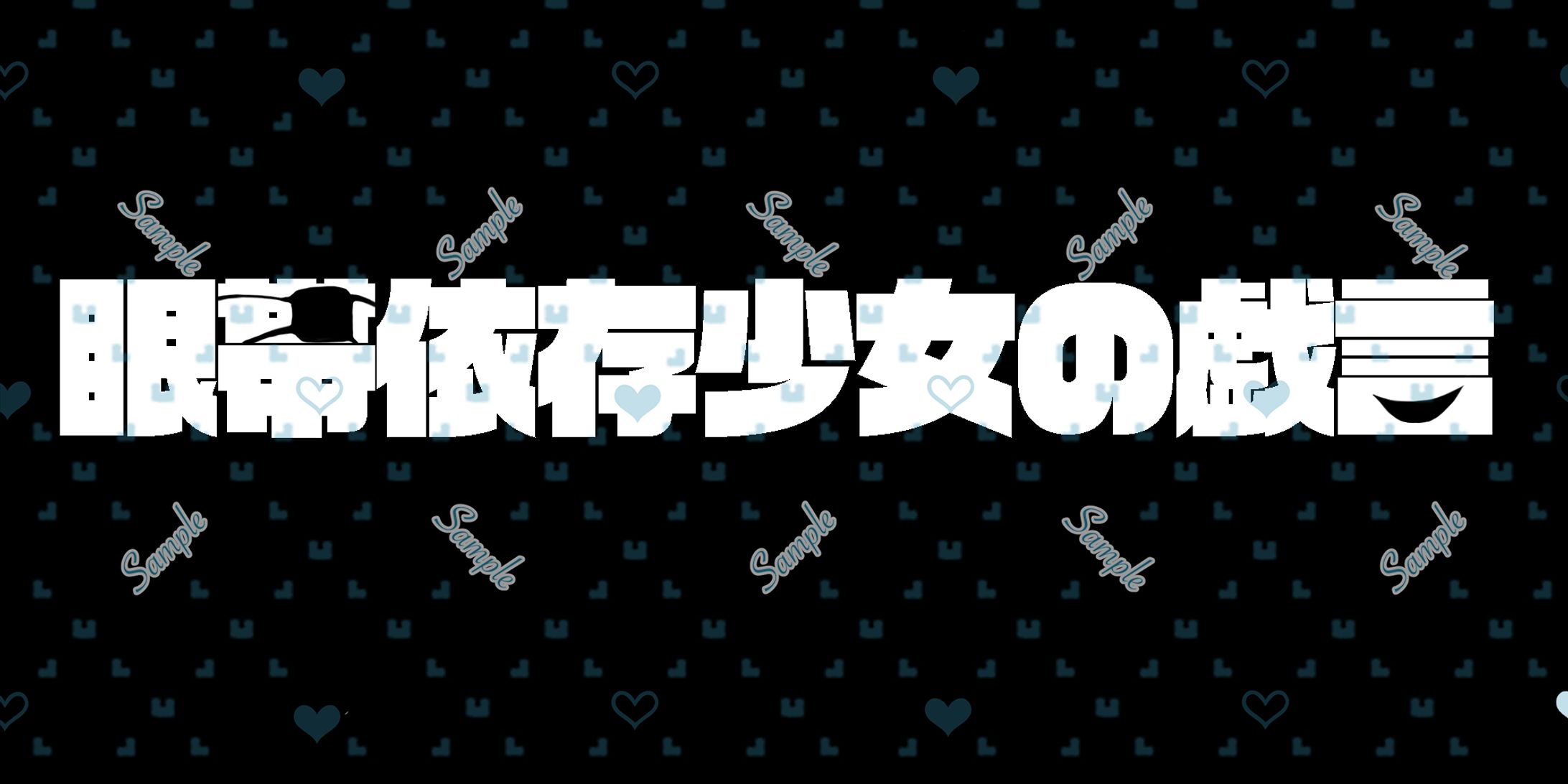【ロゴ】眼帯依存少女の戯言 /feat.初音ミク　-1