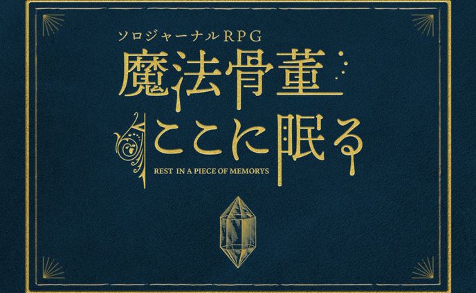 魔法骨董ここに眠る