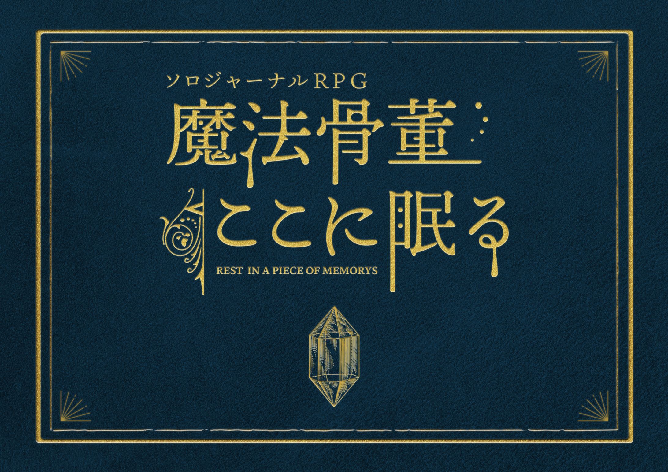 魔法骨董ここに眠る-1