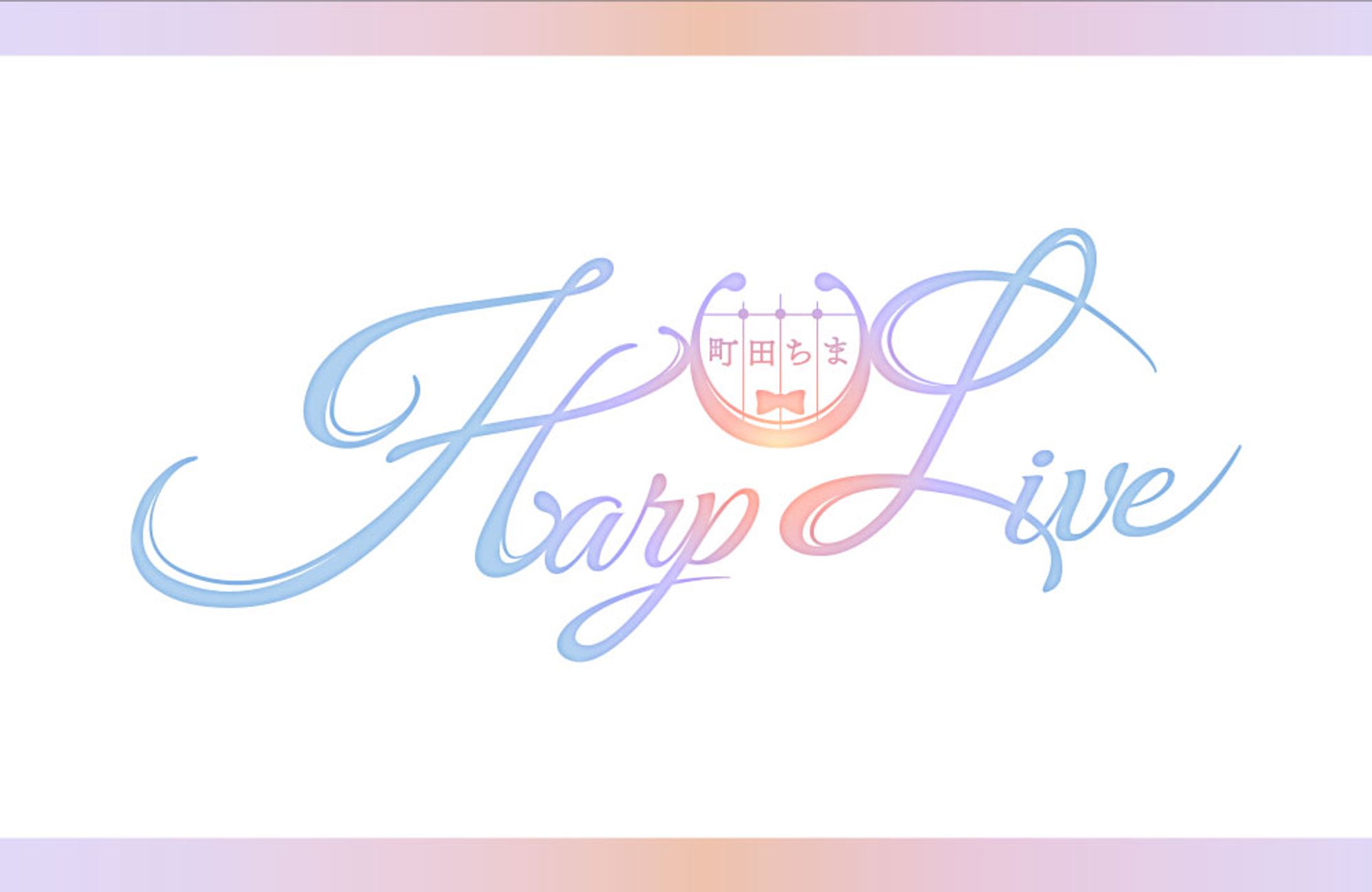 にじさんじ所属 町田ちま様 「Harp Live」タイトルロゴ-1